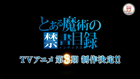 天国的『魔法禁书目录III』TV制作预告PV!这次真的奶不死了